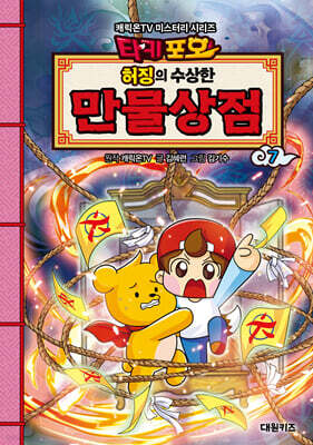 타키포오 허징의 수상한 만물상점 7