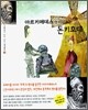 아르키메데스가 다시 쓰는 돈키호테