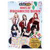 K-POP아이돌 쥬얼리&메이크업 컬러링북