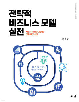 전략적 비즈니스 모델 실전