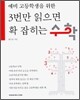 3번만 읽으면 확 잡히는 수학