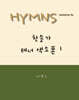 HYMNS Tenor Saxophone 1 찬송가 테너 이조북 1