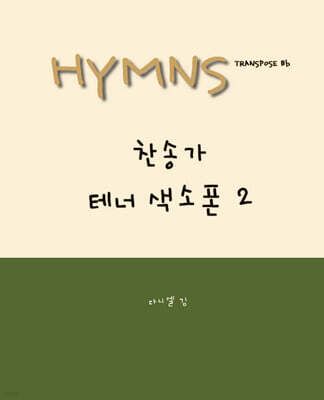 HYMNS Tenor Saxophone 2 찬송가 테너 이조북 2