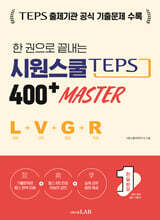 한 권으로 끝내는 시원스쿨 텝스 400+ Master (청해+어휘+문법+독해)
