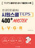 한 권으로 끝내는 시원스쿨 텝스 400+ Master (청해+어휘+문법+독해)