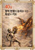 40일 영적 전쟁의 승리를 위한 묵상과 기도
