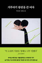 지푸라기 왕관을 쓴 여자 (친필 사인본)
