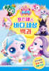프린세스 캐치! 티니핑 프린세스 바다 세상 백과
