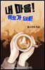 내 마음! 위로가 되네!!