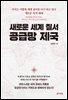 새로운 세계 질서 공급망 제국