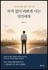목적 없이 바쁘게 사는 당신에게