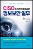 CISO의 시선으로 바라본 정보보안 실무