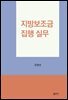 지방보조금 집행 실무