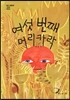 여섯 번째 머리카락