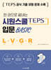 한 권으로 끝내는 시원스쿨 텝스 입문 Basic (청해+어휘+문법+독해)