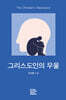 그리스도인의 우울