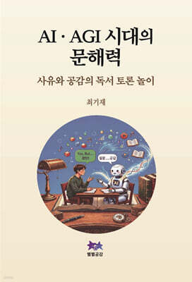 AI·AGI 시대의 문해력