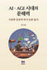 AI·AGI 시대의 문해력