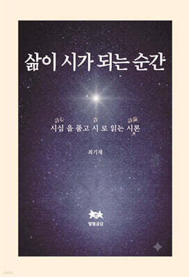 삶이 시가 되는 순간