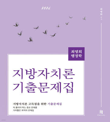 2026 최영희행정학 지방자치론 기출문제집
