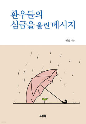 환우들의 심금을 울린 메시지