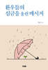 환우들의 심금을 울린 메시지