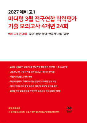 2027 예비 고1 마더텅 3월 전국연합 학력평가 기출 모의고사 4개년 24회 (2027년)