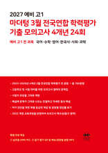 2027 예비 고1 마더텅 3월 전국연합 학력평가 기출 모의고사 4개년 24회 (2027년)