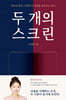 두 개의 스크린