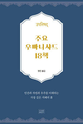 주요 우빠니샤드 18책