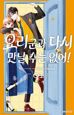 요리 군과 다시 만날 수는 없어! 1 일반판