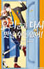 요리 군과 다시 만날 수는 없어! 1 일반판