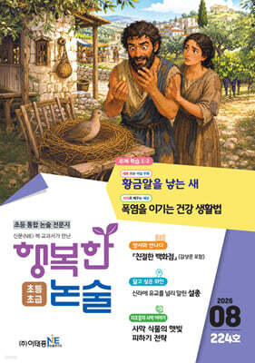 행복한 논술 초등학생용 초급 224호 (2026.8)