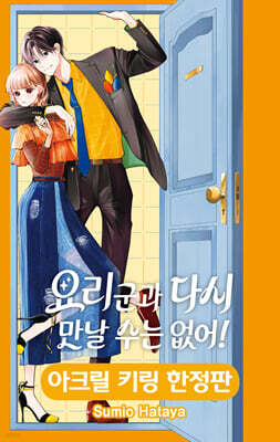 요리 군과 다시 만날 수는 없어! 1 한정판