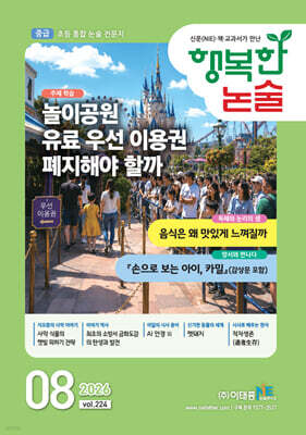 행복한 논술 초등학생용 중급 224호 (2026.8)