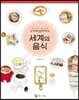 세계의 음식