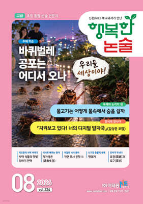 행복한 논술 초등학생용 고급 224호 (2026.8)