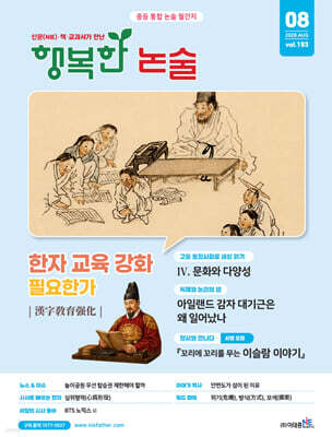 행복한 논술 중학생용 193호 (2026.8)