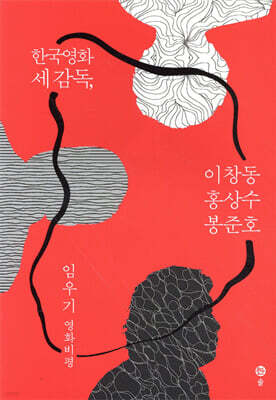 한국영화 세 감독, 이창동·홍상수·봉준호