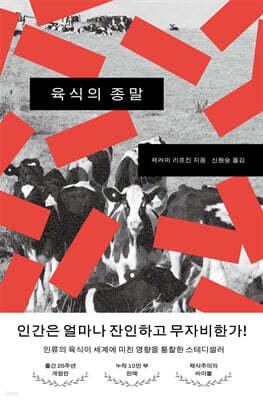 육식의 종말