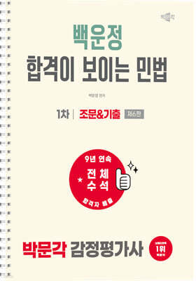 2027 박문각 감정평가사 1차 백운정 합격이 보이는 민법 조문&기출