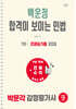 2027 박문각 감정평가사 1차 백운정 합격이 보이는 민법 조문&기출