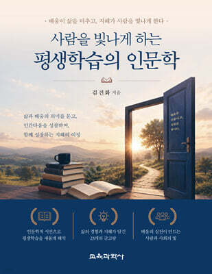 사람을 빛나게 하는 평생학습의 인문학
