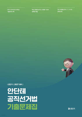 2027 공단기 안단테 공직선거법 기출문제집