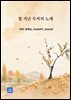철 지난 무씨의 노래