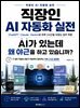 직장인 AI 자동화 실전
