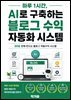 하루1시간 AI로 구축하는 블로그 수익 자동화 시스템