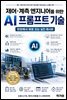 제어계측 엔지니어를 위한 AI 프롬프트 기술