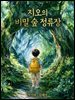 지오의 비밀 숲 정류장