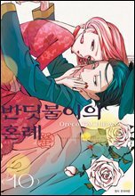 반딧불이의 혼례 10권